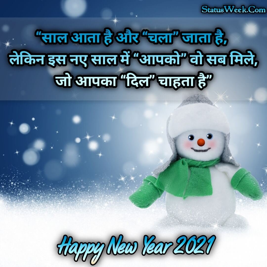 Happy New Year 2021 Shayari, Wishes, Quotes in Hindi, नये साल की शायरी 2021 (6)