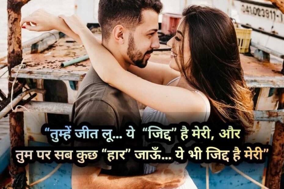 Shayari To Impress A Girl In Hindi 21 101 लड क क इम प र स करन क श यर